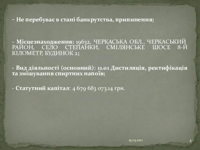 - Не перебуває в стані банкрутства, припинення; - Місцезнаходження: 19632, ЧЕРКАСЬКА