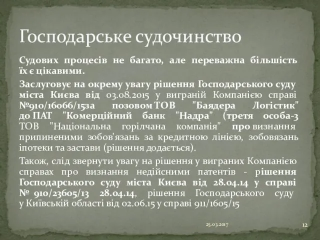 25.03.2017 Господарське судочинство Судових процесів не багато, але переважна більшість їх