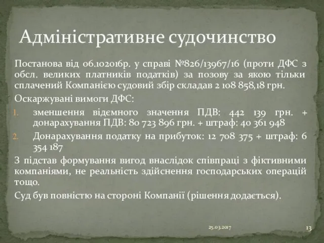 Постанова від 06.102016р. у справі №826/13967/16 (проти ДФС з обсл. великих