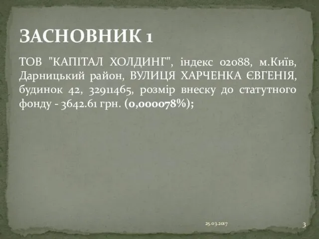 ТОВ "КАПІТАЛ ХОЛДИНГ", індекс 02088, м.Київ, Дарницький район, ВУЛИЦЯ ХАРЧЕНКА ЄВГЕНІЯ,