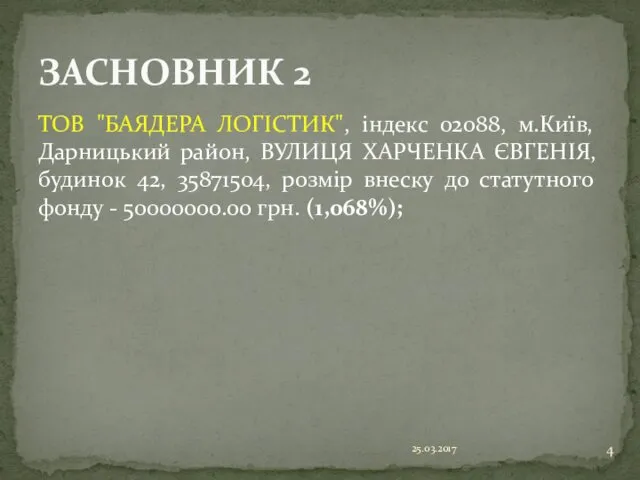 ТОВ "БАЯДЕРА ЛОГІСТИК", індекс 02088, м.Київ, Дарницький район, ВУЛИЦЯ ХАРЧЕНКА ЄВГЕНІЯ,