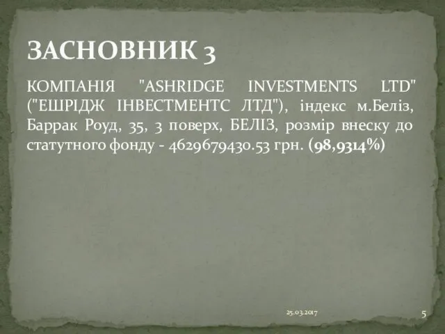 КОМПАНІЯ "ASHRIDGE INVESTMENTS LTD" ("ЕШРІДЖ ІНВЕСТМЕНТС ЛТД"), індекс м.Беліз, Баррак Роуд,