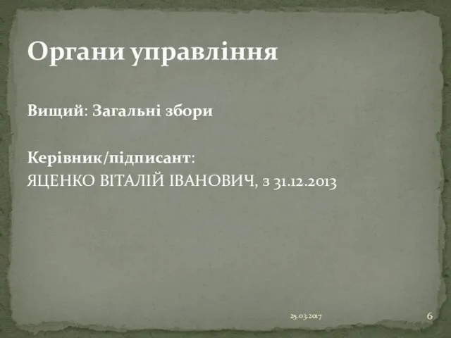 Вищий: Загальні збори Керівник/підписант: ЯЦЕНКО ВІТАЛІЙ ІВАНОВИЧ, з 31.12.2013 25.03.2017 Органи управління