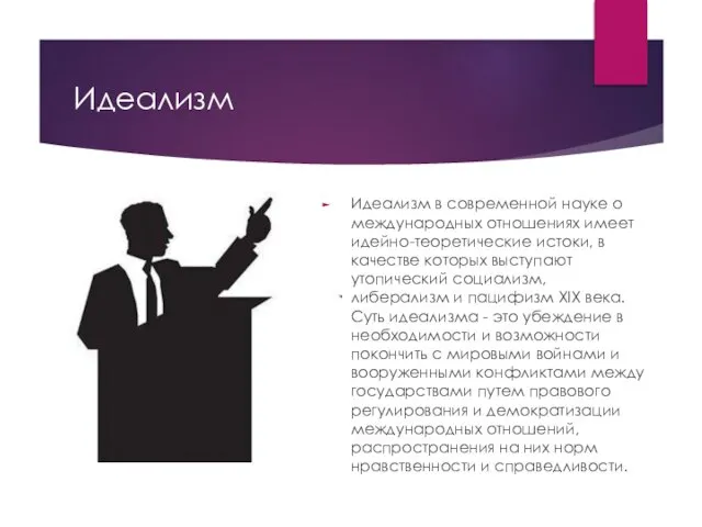 Идеализм Идеализм в современной науке о международных отношениях имеет идейно-теоретические истоки,