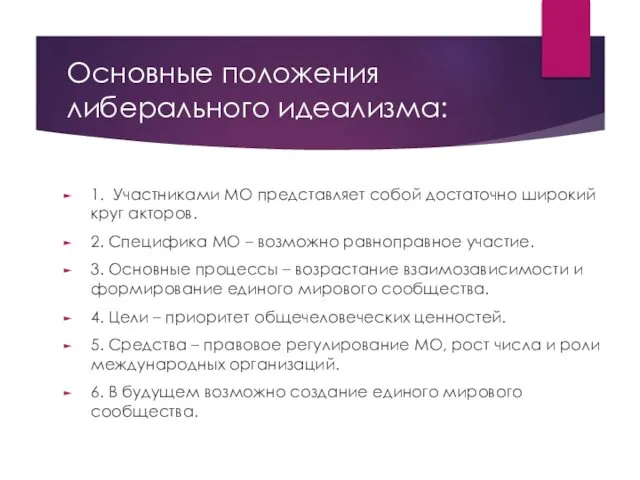 Основные положения либерального идеализма: 1. Участниками МО представляет собой достаточно широкий