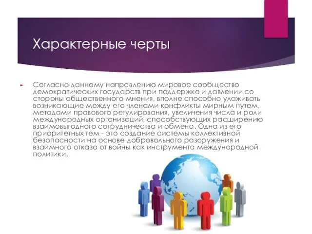 Согласно данному направлению мировое сообщество демократических государств при поддержке и давлении