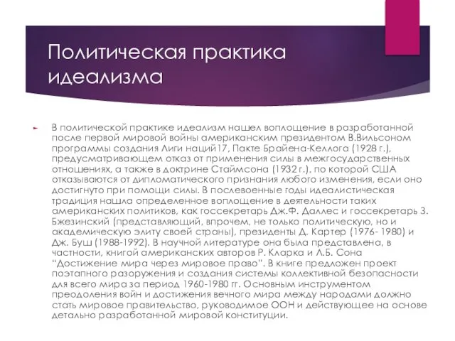 Политическая практика идеализма В политической практике идеализм нашел воплощение в разработанной