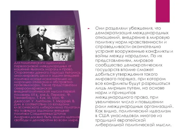 Они разделяли убеждения, что демократизация международных отношений, внедре­ние в мировую политику