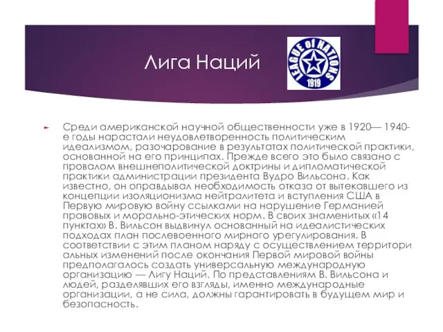 Лига Наций Среди американской научной общественности уже в 1920— 1940-е годы