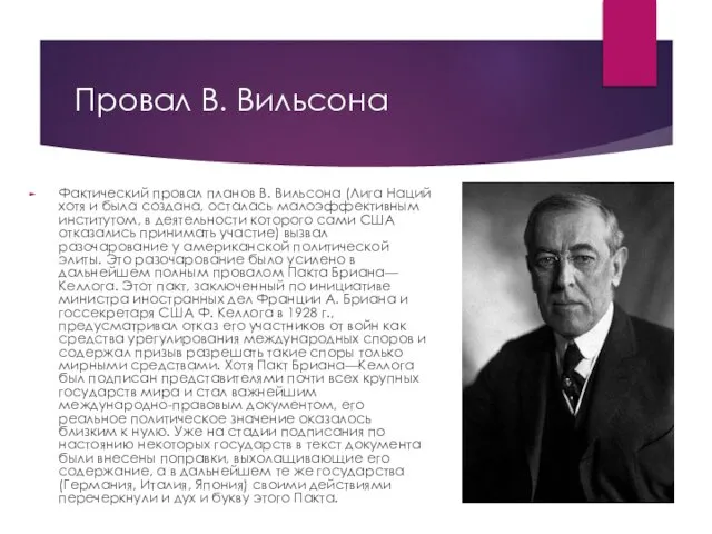 Провал В. Вильсона Фактический провал планов В. Вильсона (Лига Наций хотя