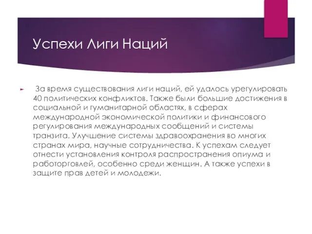 Успехи Лиги Наций За время существования лиги наций, ей удалось урегулировать