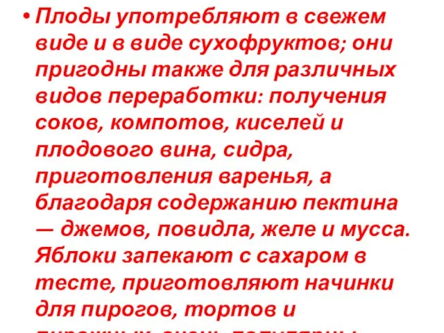 Плоды употребляют в свежем виде и в виде сухофруктов; они пригодны