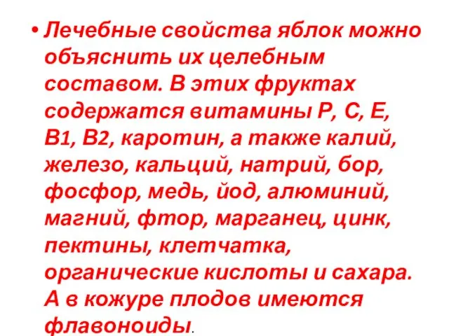 Лечебные свойства яблок можно объяснить их целебным составом. В этих фруктах