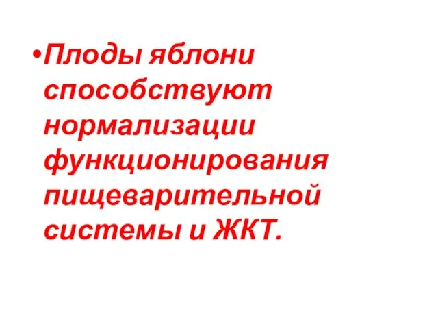 Плоды яблони способствуют нормализации функционирования пищеварительной системы и ЖКТ.