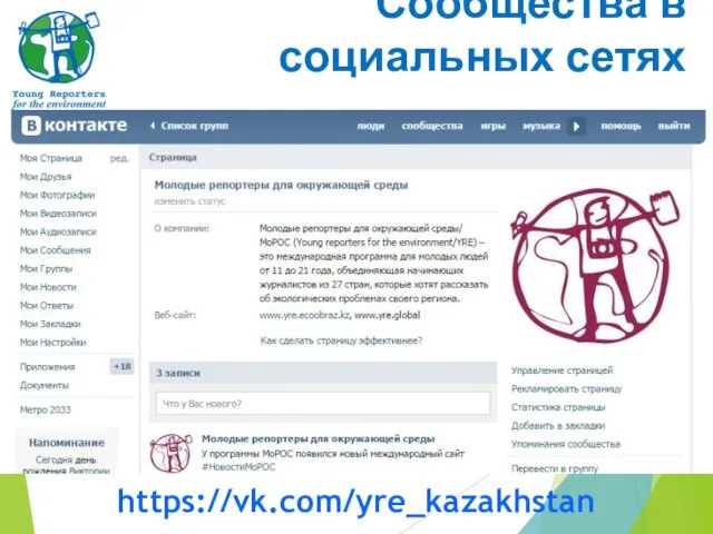 Сообщества в социальных сетях https://vk.com/yre_kazakhstan