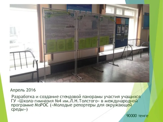 Апрель 2016 Разработка и создание стендовой панорамы участия учащихся ГУ «Школа-гимназия