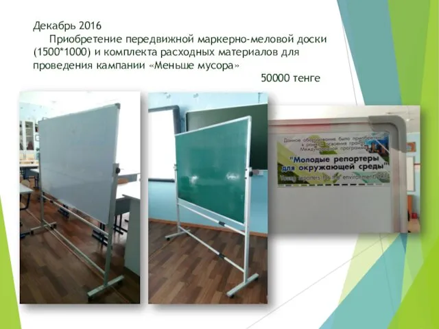 Декабрь 2016 Приобретение передвижной маркерно-меловой доски(1500*1000) и комплекта расходных материалов для