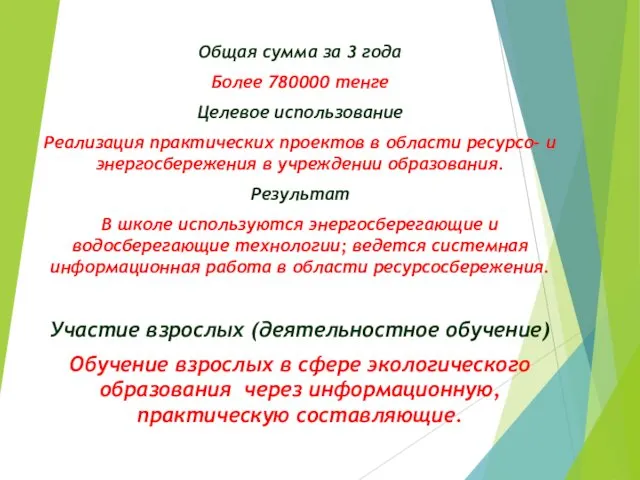 Общая сумма за 3 года Более 780000 тенге Целевое использование Реализация