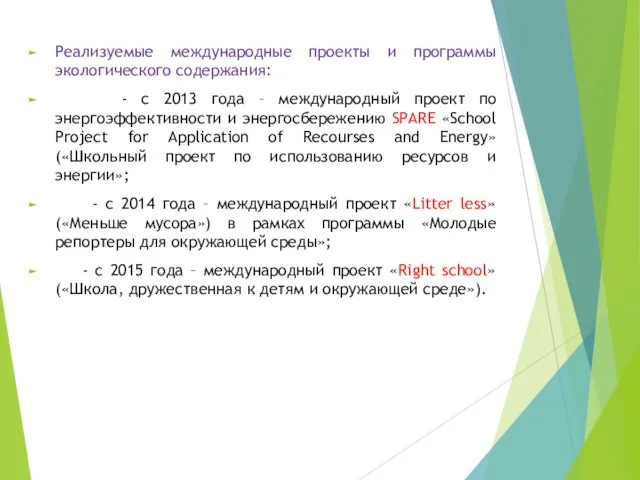 Реализуемые международные проекты и программы экологического содержания: - с 2013 года