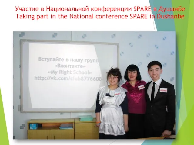 Участие в Национальной конференции SPARE в Душанбе Taking part in the National conference SPARE in Dushanbe