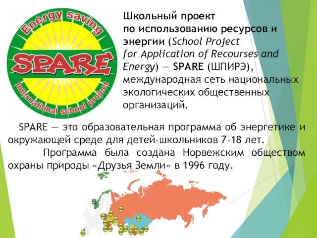 Школьный проект по использованию ресурсов и энергии (School Project for Application