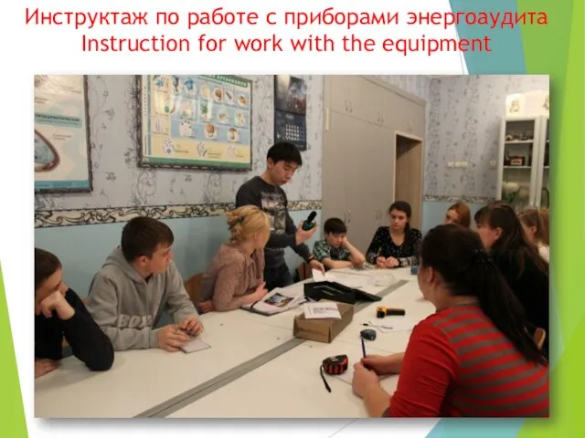 Инструктаж по работе с приборами энергоаудита Instruction for work with the equipment