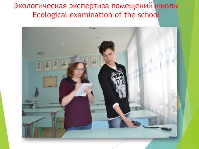 Экологическая экспертиза помещений школы Ecological examination of the school