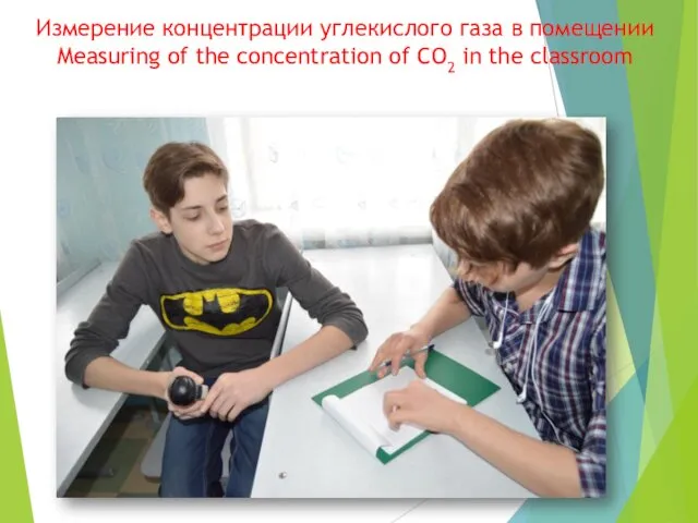 Измерение концентрации углекислого газа в помещении Measuring of the concentration of CO2 in the classroom