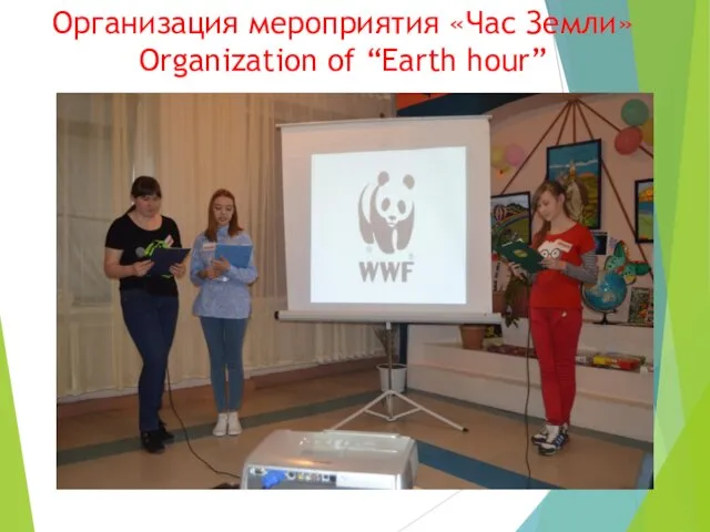 Организация мероприятия «Час Земли» Organization of “Earth hour”