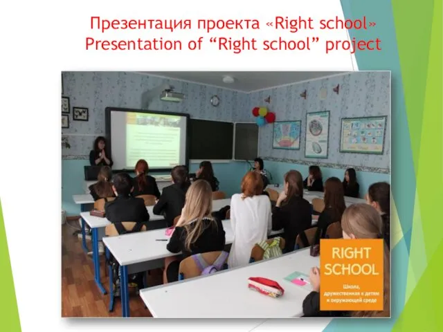 Презентация проекта «Right school» Presentation of “Right school” project