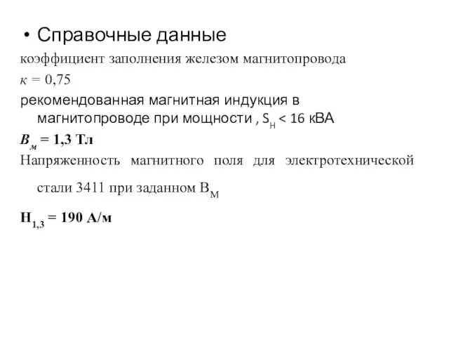 Справочные данные коэффициент заполнения железом магнитопровода к = 0,75 рекомендованная магнитная