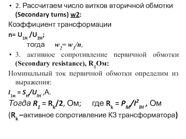 2. Рассчитаем число витков вторичной обмотки (Sеcondary turns) w2: Коэффициент трансформации