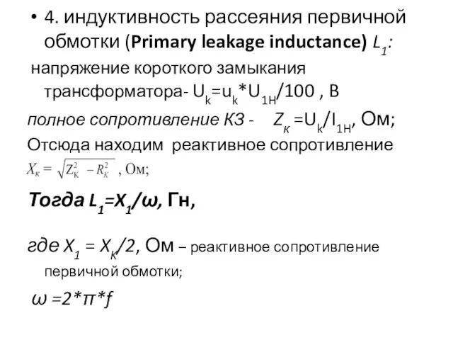 4. индуктивность рассеяния первичной обмотки (Primary leakage inductance) L1: напряжение короткого