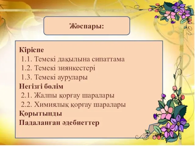 Кіріспе 1.1. Темекі дақылына сипаттама 1.2. Темекі зиянкестері 1.3. Темекі аурулары