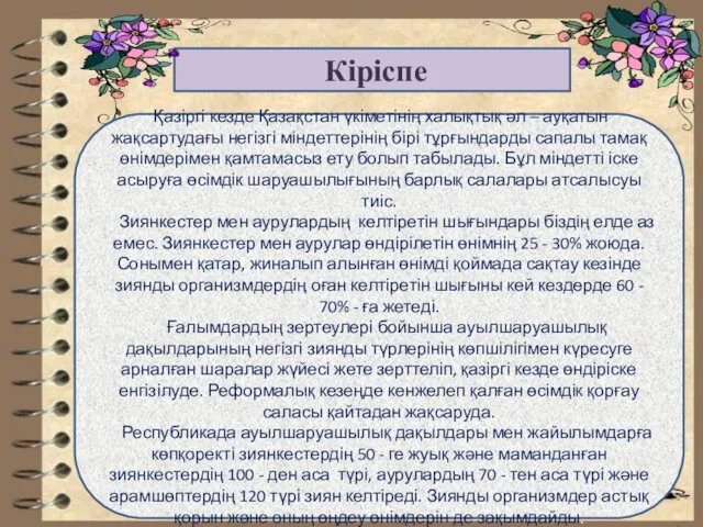 Кіріспе Қазіргі кезде Қазақстан үкіметінің халықтық әл – ауқатын жақсартудағы негізгі