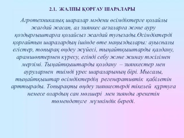 2.1. ЖАЛПЫ ҚОРҒАУ ШАРАЛАРЫ Агротехникалық шаралар мәдени өсімдіктерге қолайлы жағдай жасап,