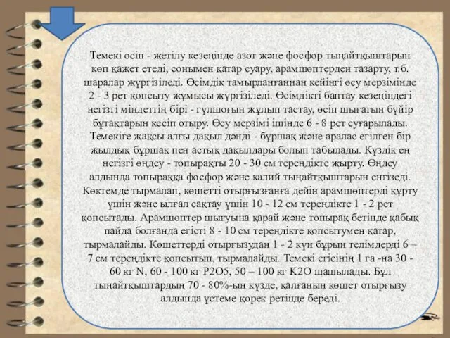 Темекі өсіп - жетілу кезеңінде азот және фосфор тыңайтқыштарын көп қажет