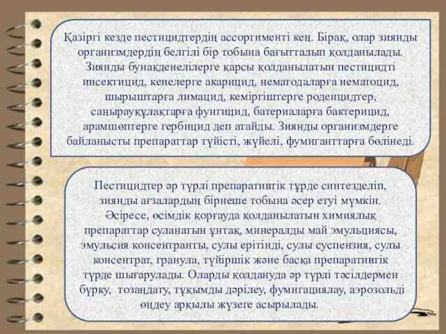 Қазіргі кезде пестицидтердің ассортименті кең. Бірақ, олар зиянды организмдердің белгілі бір