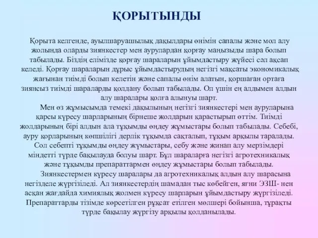 ҚОРЫТЫНДЫ Қорыта келгенде, ауылшаруашылық дақылдары өнімін сапалы және мол алу жолында