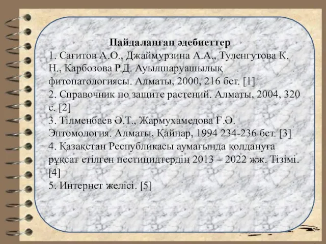 Пайдаланған әдебиеттер 1. Сағитов А.О., Джаймурзина А.А., Туленгутова К.Н., Карбозова Р.Д.