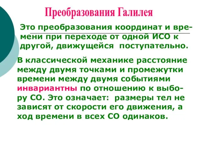 Преобразования Галилея Это преобразования координат и вре-мени при переходе от одной