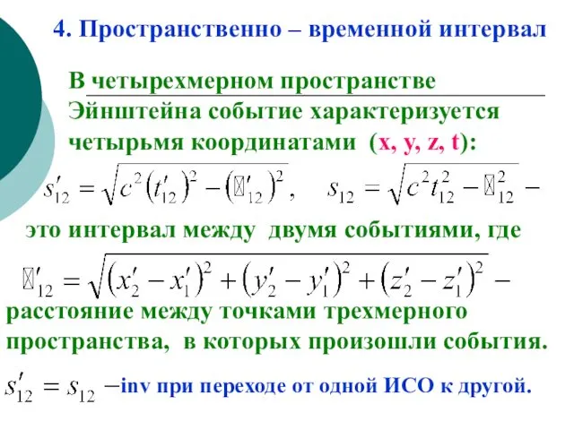 4. Пространственно – временной интервал В четырехмерном пространстве Эйнштейна событие характеризуется