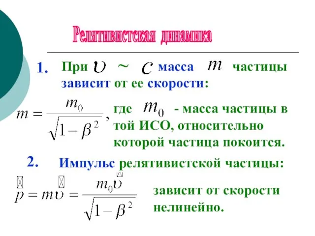 Релятивистская динамика При масса частицы зависит от ее скорости: где -