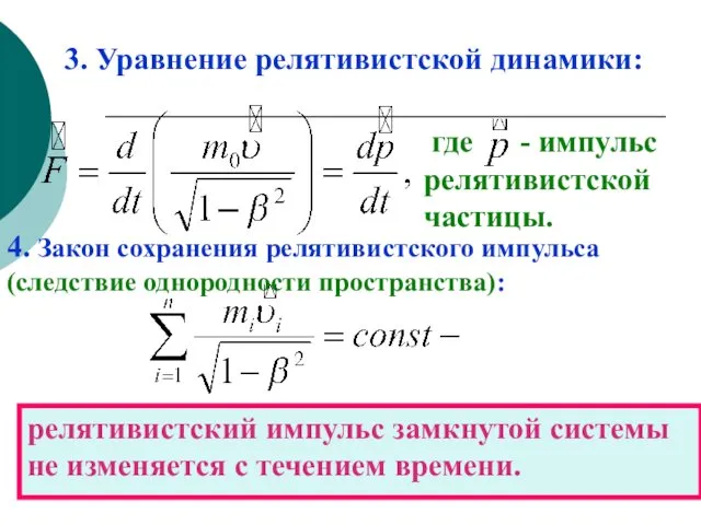3. Уравнение релятивистской динамики: где - импульс релятивистской частицы. 4. Закон