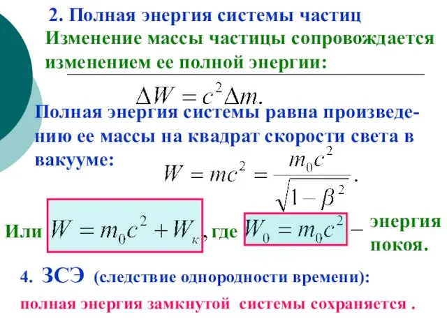 2. Полная энергия системы частиц Изменение массы частицы сопровождается изменением ее