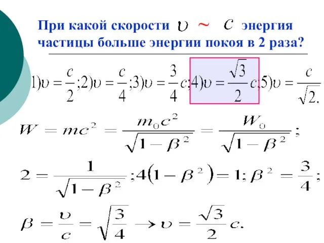 При какой скорости энергия частицы больше энергии покоя в 2 раза? ~