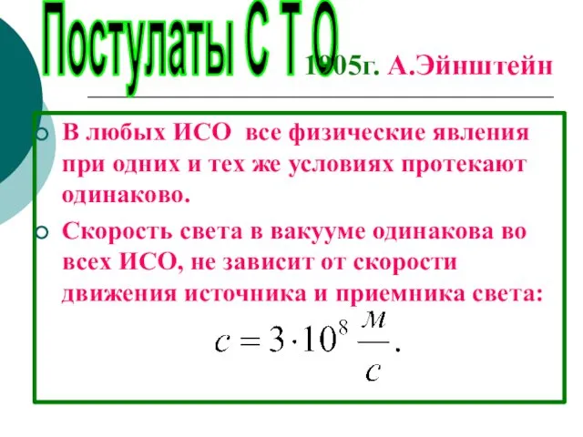 Постулаты С Т О 1905г. А.Эйнштейн В любых ИСО все физические