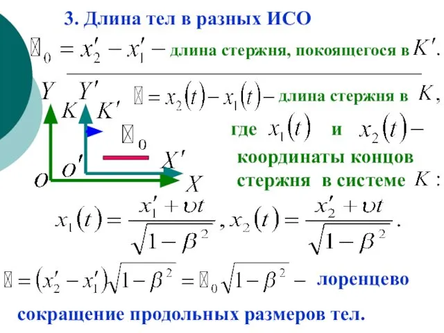 3. Длина тел в разных ИСО длина стержня, покоящегося в длина