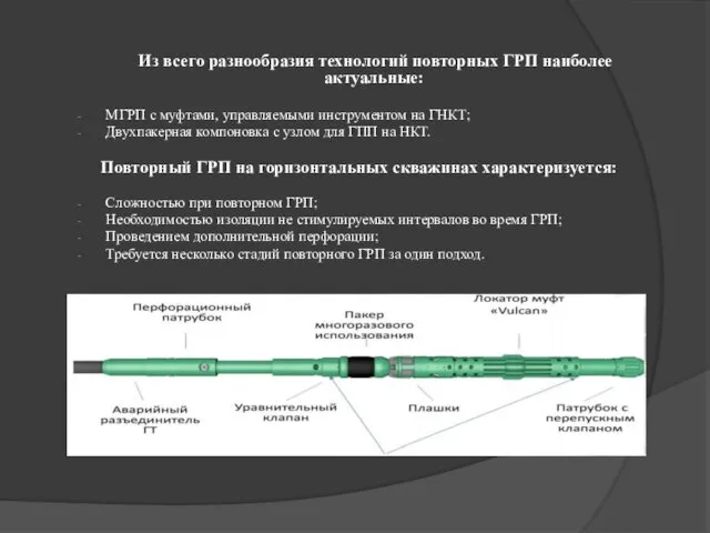 Из всего разнообразия технологий повторных ГРП наиболее актуальные: МГРП с муфтами,