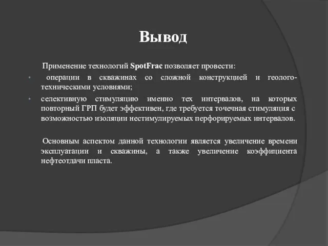 Вывод Применение технологий SpotFrac позволяет провести: операции в скважинах со сложной